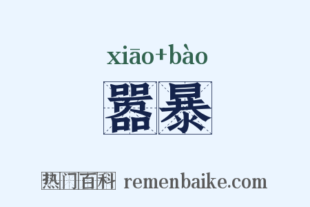 嚣暴是什么意思的图片
